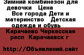 Зимний комбинезон для девочки › Цена ­ 2 000 - Все города Дети и материнство » Детская одежда и обувь   . Карачаево-Черкесская респ.,Карачаевск г.